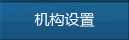 机构设置